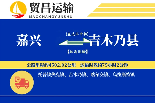 嘉兴到吉木乃县物流公司