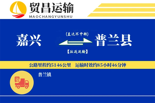 嘉兴到普兰县物流专线-嘉兴至普兰县货运公司