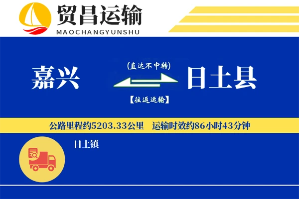 嘉兴到日土县物流专线-嘉兴至日土县货运公司