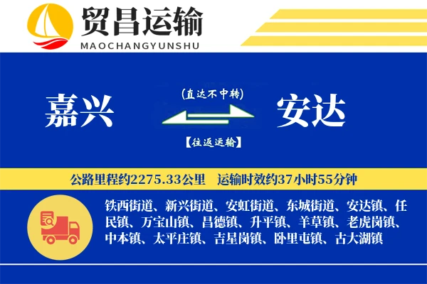 嘉兴到安达物流公司