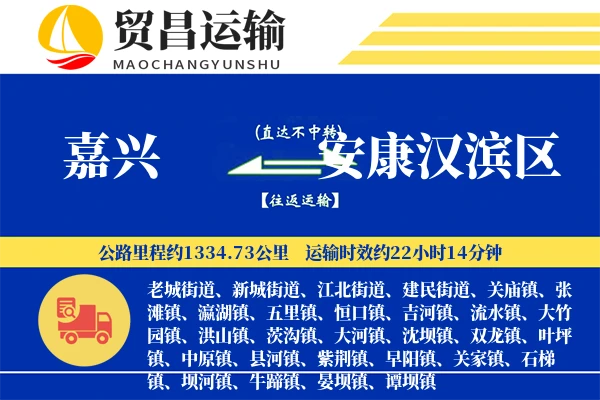 嘉兴到安康汉滨区物流专线-嘉兴至安康汉滨区货运公司