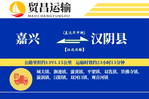 嘉兴到汉阴县物流专线-嘉兴至汉阴县货运公司