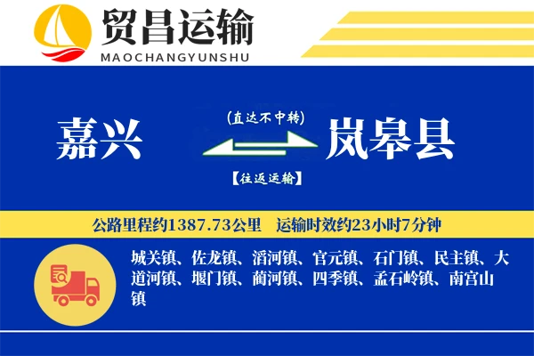 嘉兴到岚皋县物流专线-嘉兴至岚皋县货运公司