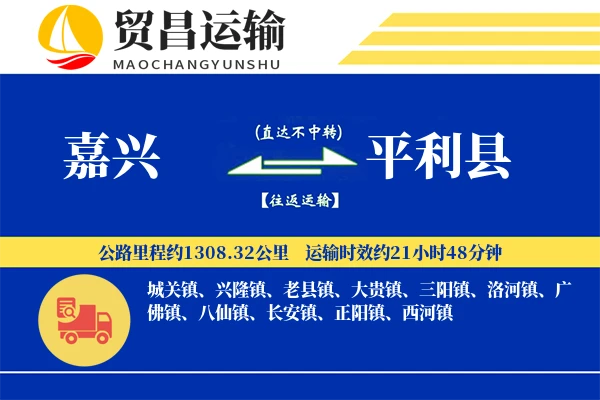 嘉兴到平利县物流专线-嘉兴至平利县货运公司