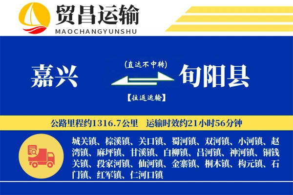 嘉兴到旬阳县物流专线-嘉兴至旬阳县货运公司