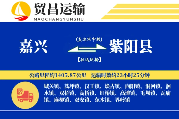 嘉兴到紫阳县物流专线-嘉兴至紫阳县货运公司