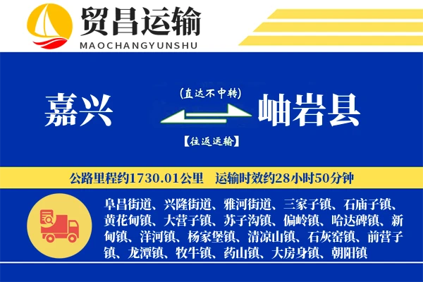 嘉兴到岫岩县物流公司