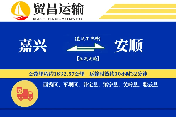 嘉兴到安顺物流专线-嘉兴至安顺货运公司