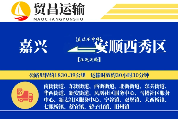 嘉兴到安顺西秀区物流公司