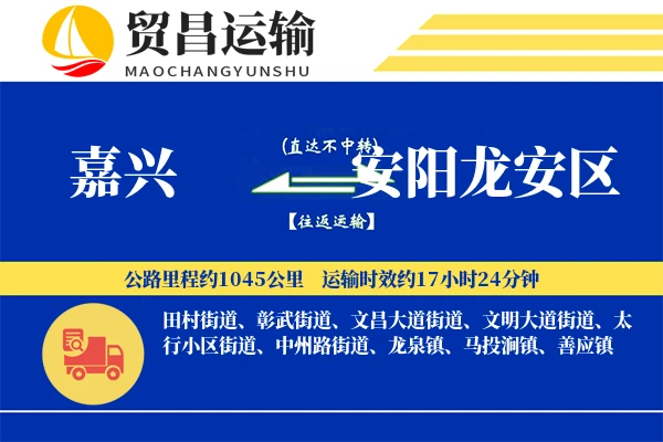 嘉兴到安阳龙安区物流专线-嘉兴至安阳龙安区货运公司