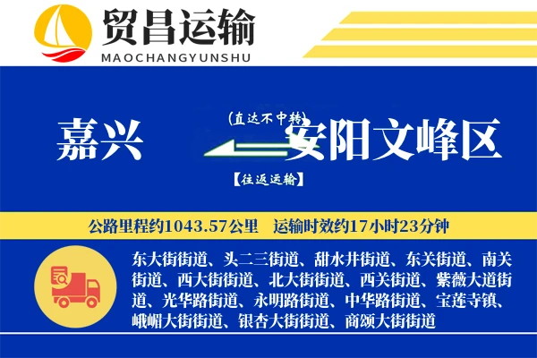 嘉兴到安阳文峰区物流专线-嘉兴至安阳文峰区货运公司