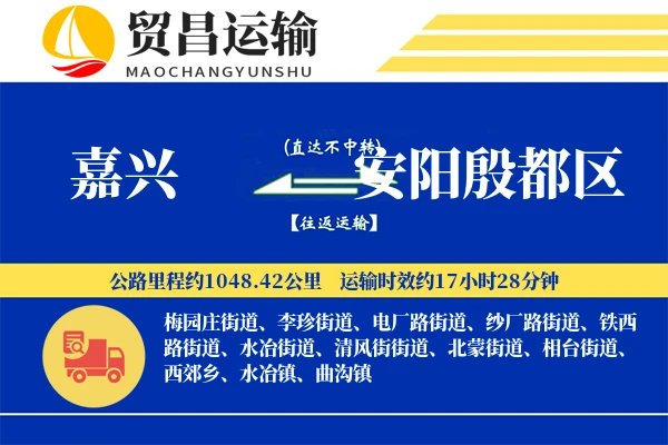 嘉兴到安阳殷都区物流专线-嘉兴至安阳殷都区货运公司