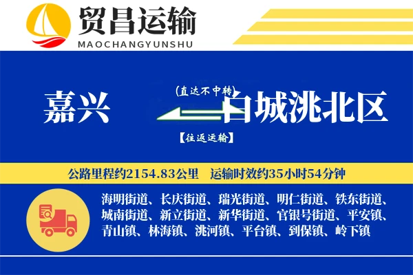嘉兴到白城洮北区物流公司
