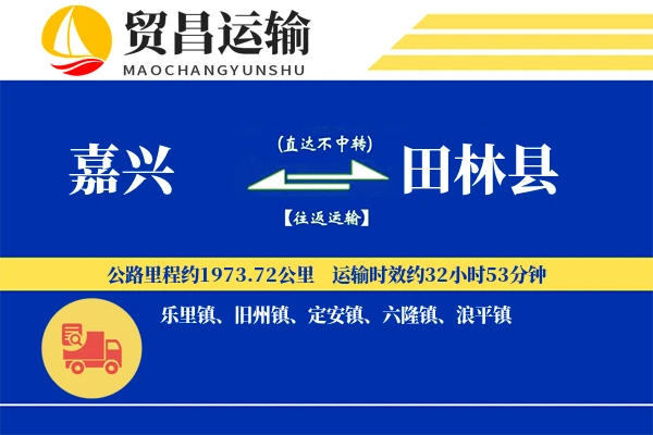 嘉兴到田林县物流公司
