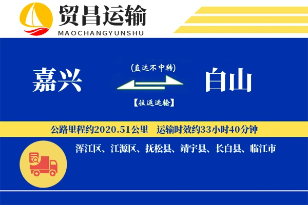 嘉兴到白山物流公司