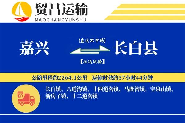 嘉兴到长白县物流专线-嘉兴至长白县货运公司