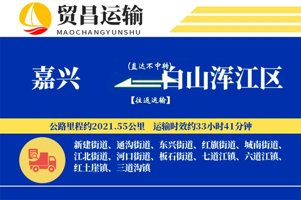 嘉兴到白山浑江区物流专线-嘉兴至白山浑江区货运公司