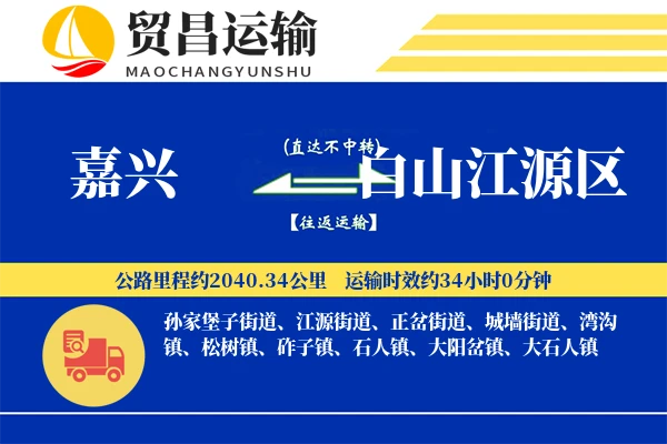 嘉兴到白山江源区物流公司