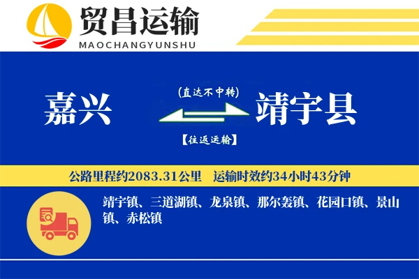 嘉兴到靖宇县物流专线-嘉兴至靖宇县货运公司
