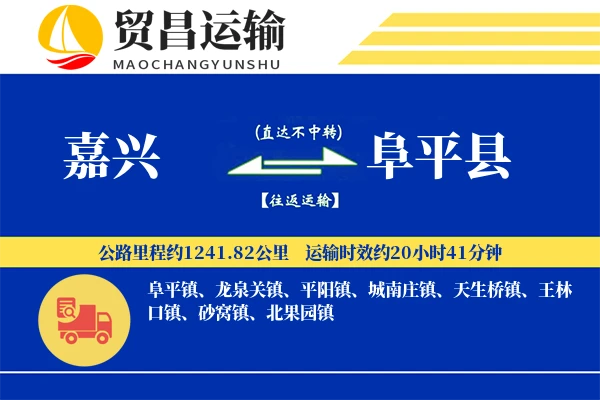 嘉兴到阜平县物流公司