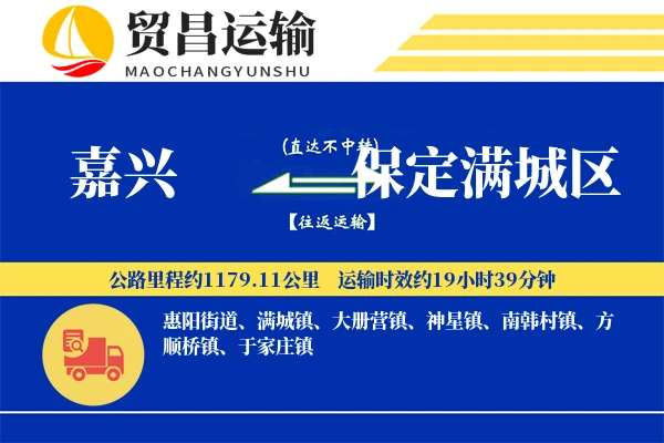 嘉兴到保定满城区物流公司