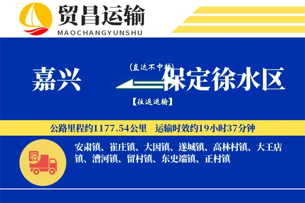 嘉兴到保定徐水区物流专线-嘉兴至保定徐水区货运公司