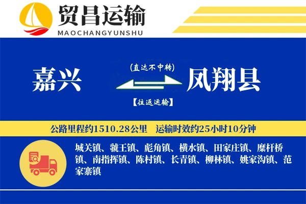 嘉兴到凤翔县物流专线-嘉兴至凤翔县货运公司