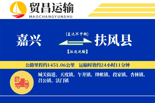 嘉兴到扶风县物流专线-嘉兴至扶风县货运公司