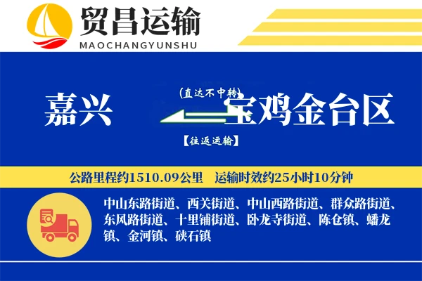 嘉兴到宝鸡金台区物流专线-嘉兴至宝鸡金台区货运公司