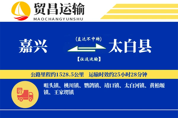 嘉兴到太白县物流专线-嘉兴至太白县货运公司