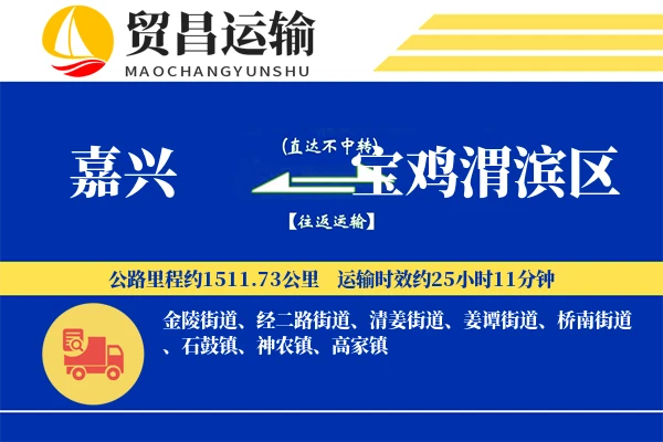 嘉兴到宝鸡渭滨区物流专线-嘉兴至宝鸡渭滨区货运公司