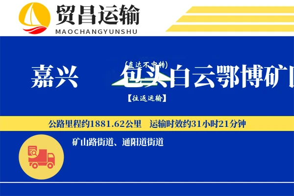 嘉兴到包头白云鄂博矿区物流专线-嘉兴至包头白云鄂博矿区货运公司
