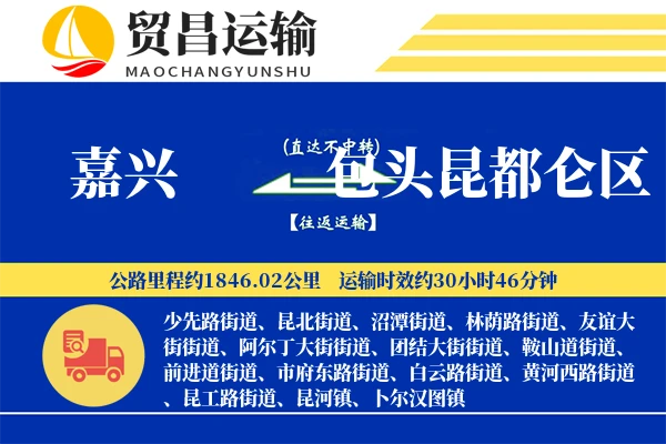 嘉兴到包头昆都仑区物流专线-嘉兴至包头昆都仑区货运公司