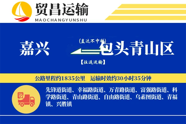 嘉兴到包头青山区物流公司