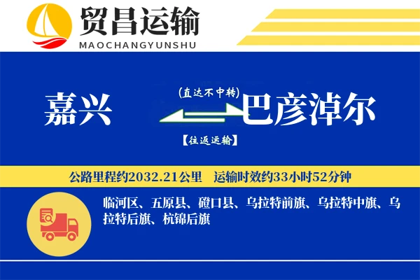 嘉兴到巴彦淖尔物流专线-嘉兴至巴彦淖尔货运公司