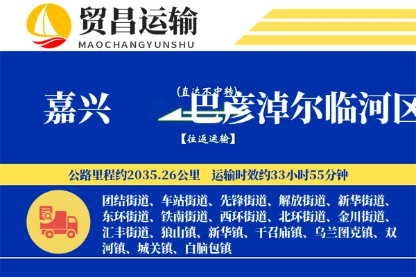 嘉兴到巴彦淖尔临河区物流专线-嘉兴至巴彦淖尔临河区货运公司
