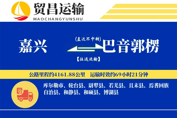 嘉兴到巴音郭楞物流公司