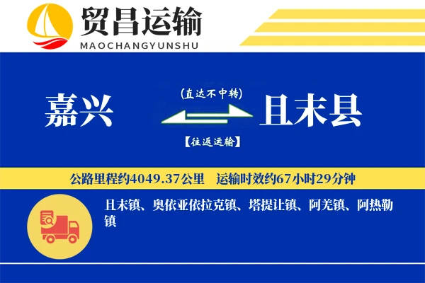 嘉兴到且末县物流专线-嘉兴至且末县货运公司