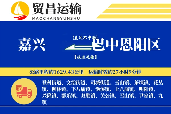 嘉兴到巴中恩阳区物流专线-嘉兴至巴中恩阳区货运公司