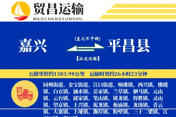 嘉兴到平昌县物流公司