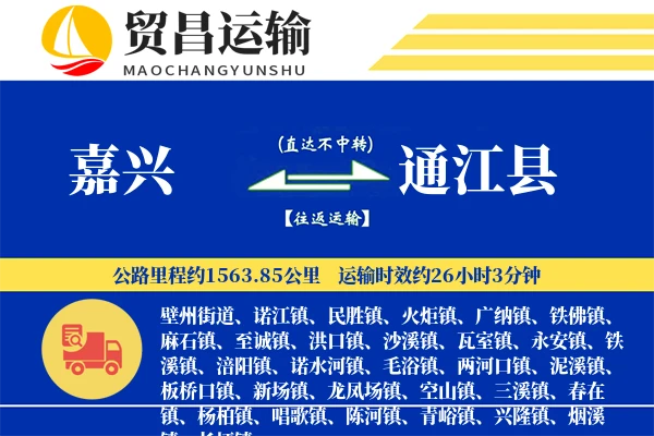 嘉兴到通江县物流专线-嘉兴至通江县货运公司