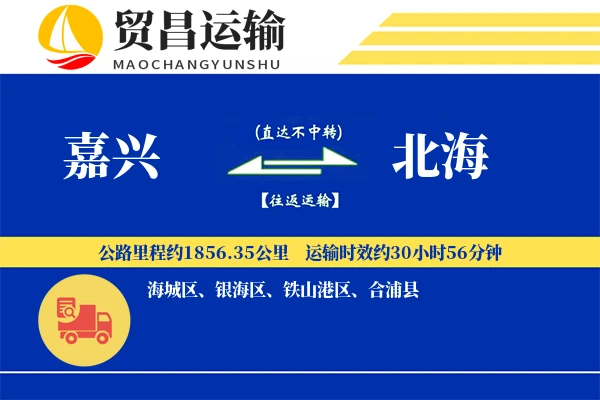 嘉兴到北海物流公司