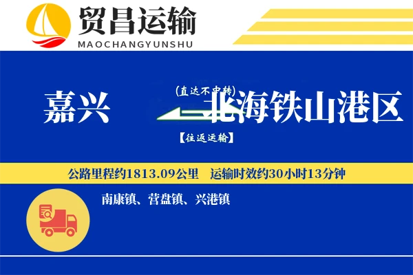 嘉兴到北海铁山港区物流专线-嘉兴至北海铁山港区货运公司