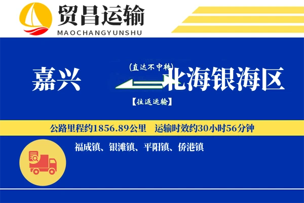 嘉兴到北海银海区物流专线-嘉兴至北海银海区货运公司