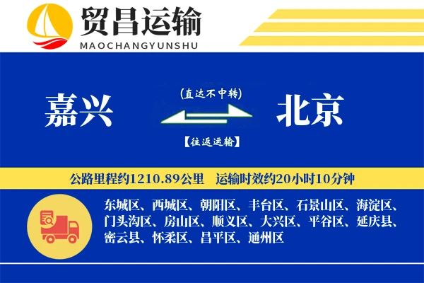嘉兴到北京物流专线-嘉兴至北京货运公司
