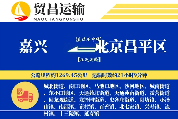 嘉兴到北京昌平区物流公司