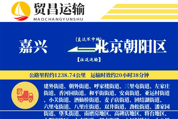 嘉兴到北京朝阳区物流专线-嘉兴至北京朝阳区货运公司