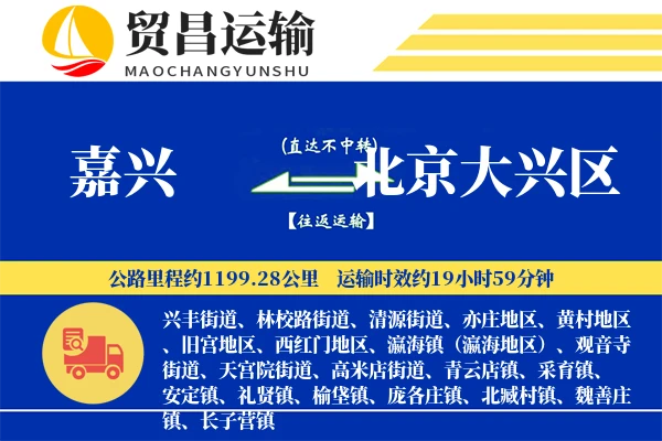 嘉兴到北京大兴区物流公司
