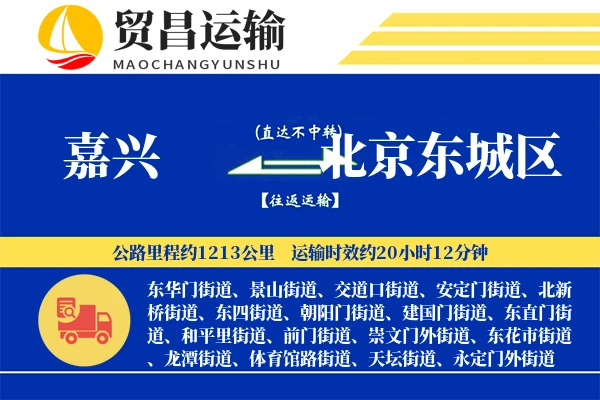 嘉兴到北京东城区物流公司