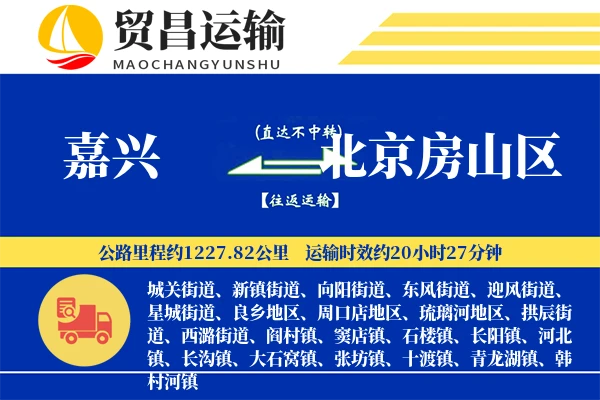 嘉兴到北京房山区物流专线-嘉兴至北京房山区货运公司